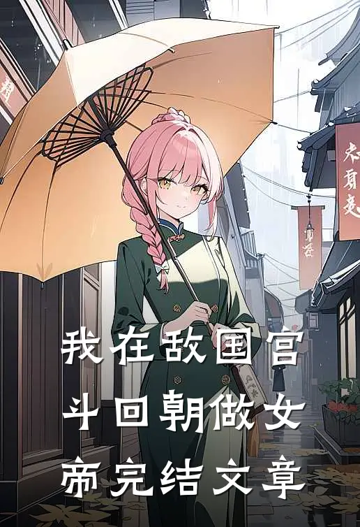 我在敌国宫斗回朝做女帝完结文章