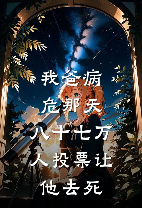 我爸病危那天，八十七万人投票让他去死