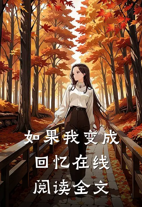 如果我变成回忆在线阅读全文