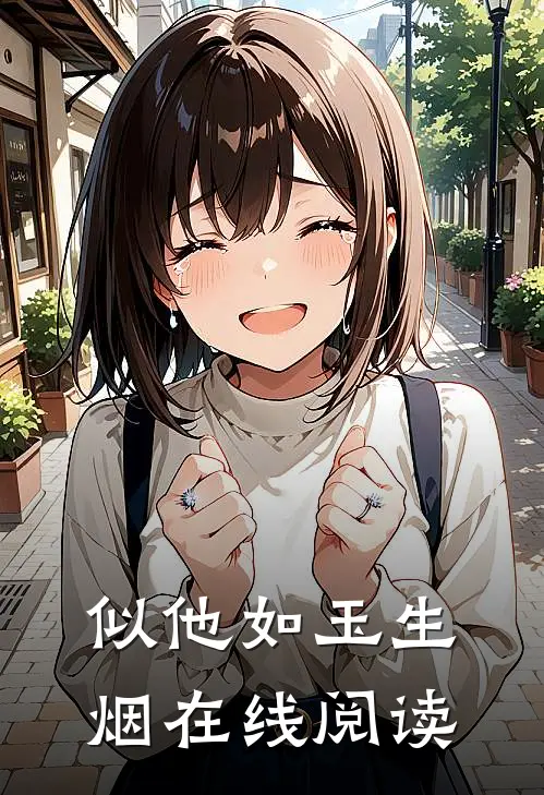 似他如玉生烟在线阅读