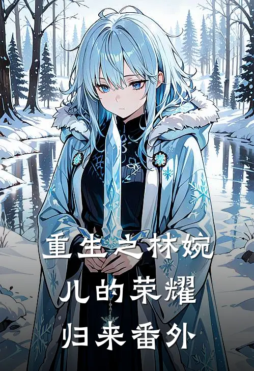 重生之林婉儿的荣耀归来 番外