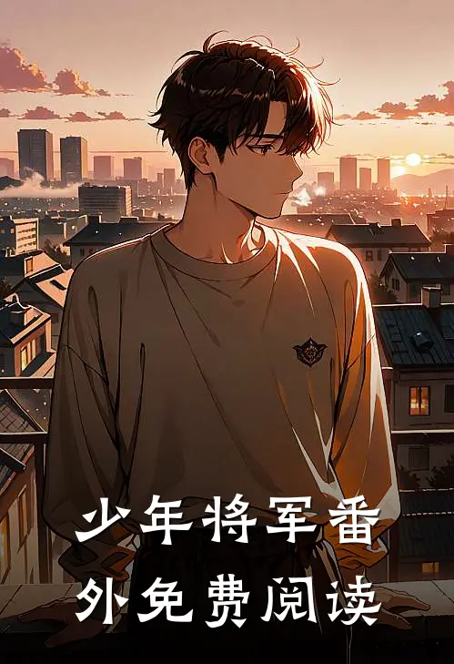 少年将军 番外免费阅读