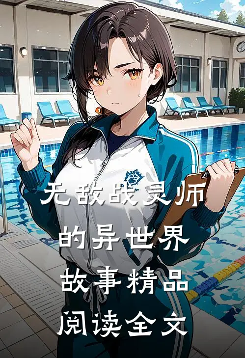 无敌战灵师的异世界故事精品阅读全文