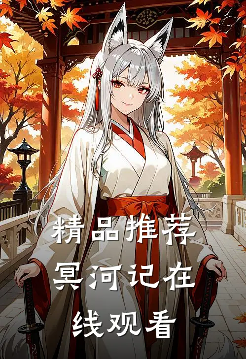 精品推荐冥河记在线观看