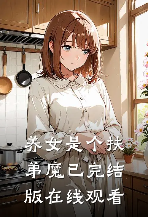 养女是个扶弟魔已完结版在线观看