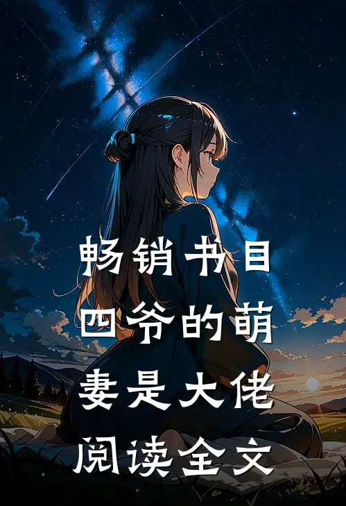 畅销书目四爷的萌妻是大佬阅读全文