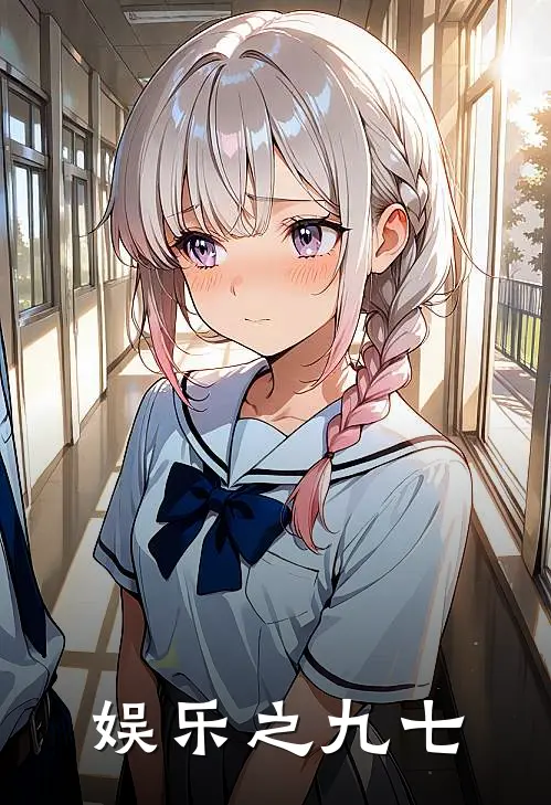 娱乐之九七