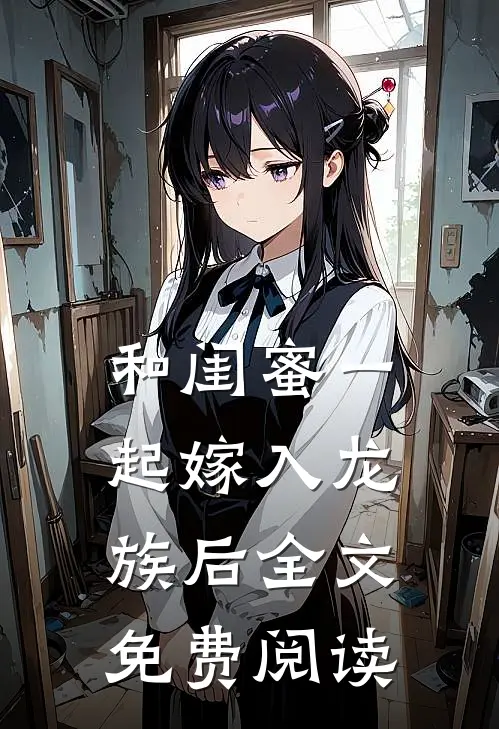 和闺蜜一起嫁入龙族后全文免费阅读