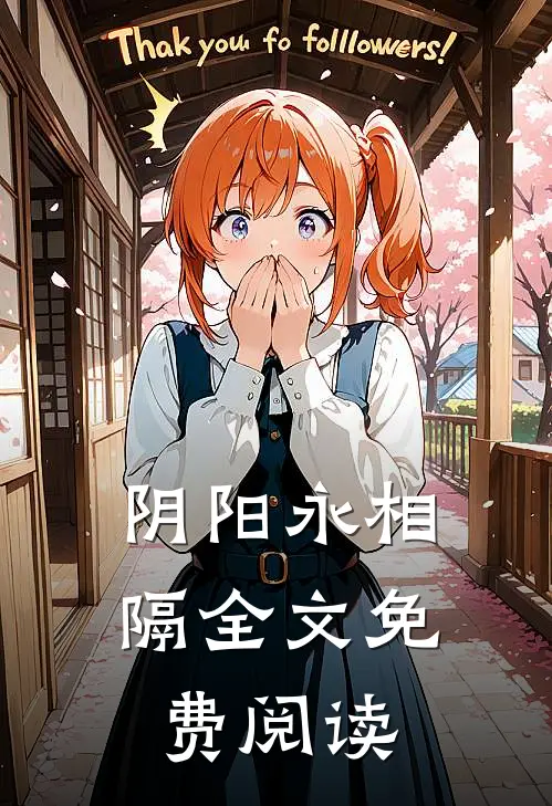 阴阳永相隔全文免费阅读