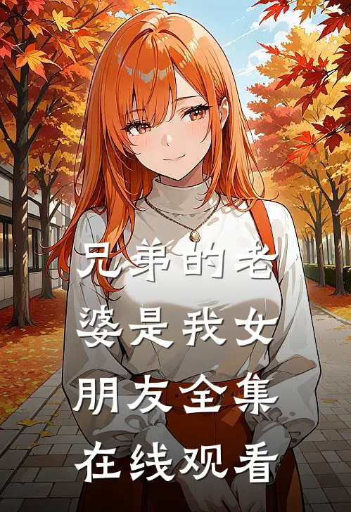 兄弟的老婆是我女朋友 全集在线观看