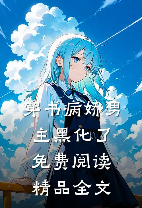 穿书病娇男主黑化了免费阅读精品全文