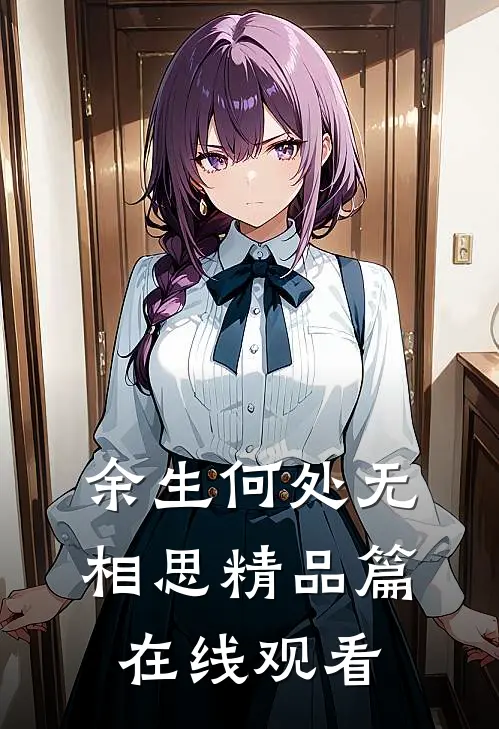 余生何处无相思精品篇在线观看