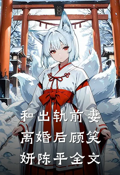 和出轨前妻离婚后顾笑妍陈平全文