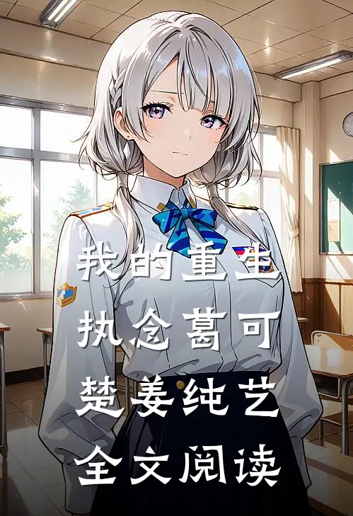 我的重生执念葛可楚姜纯艺全文阅读