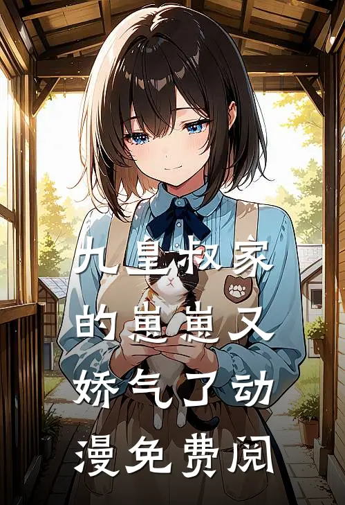 九皇叔家的崽崽又娇气了动漫免费阅