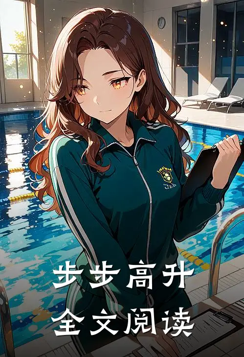 步步高升全文阅读