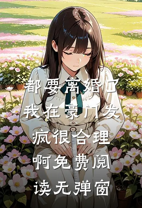都要离婚了，我在豪门发疯很合理啊免费阅读无弹窗
