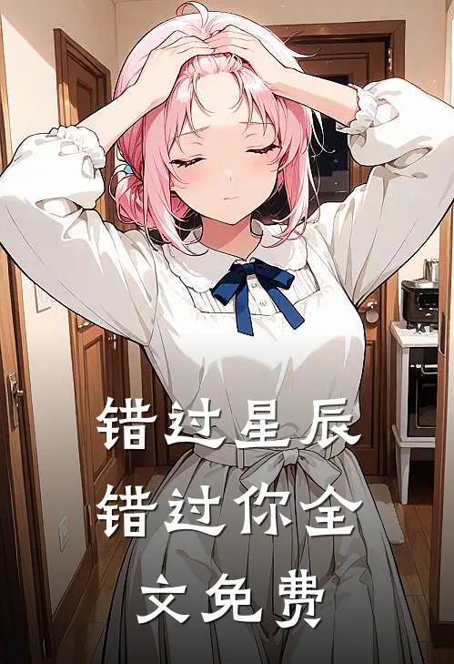 错过星辰错过你全文免费