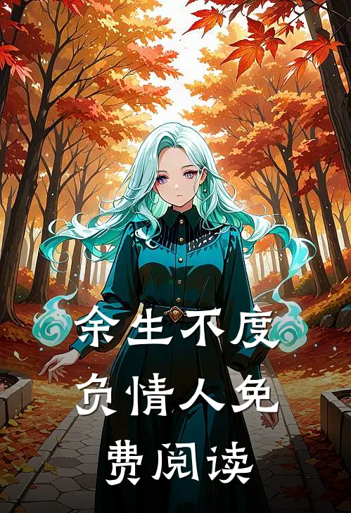 余生不度负情人免费阅读