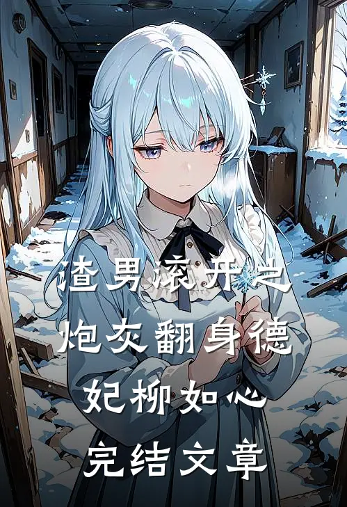 渣男滚开之炮灰翻身德妃柳如心完结文章