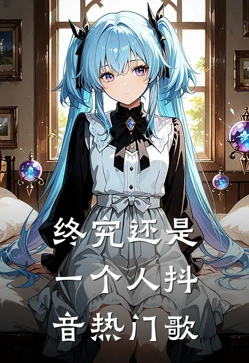 终究还是一个人抖音热门歌