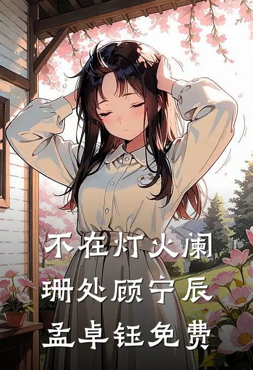 不在灯火阑珊处顾宁辰孟卓钰免费