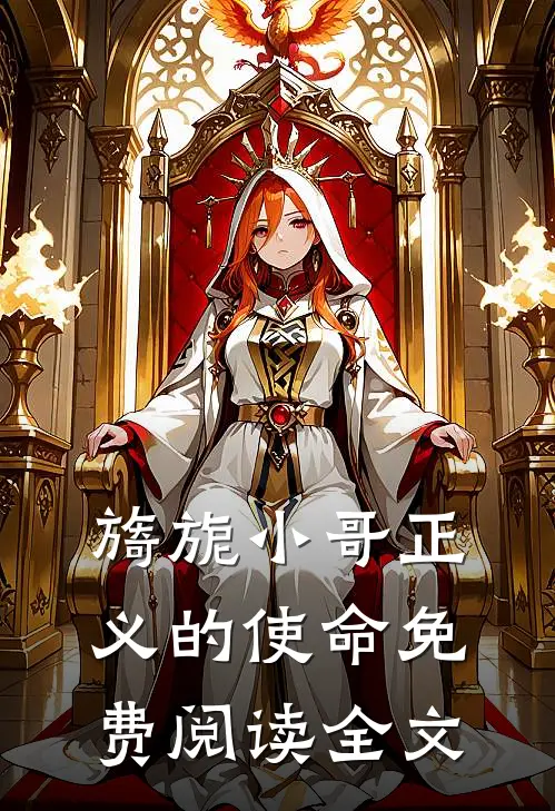 旖旎小哥正义的使命免费阅读全文