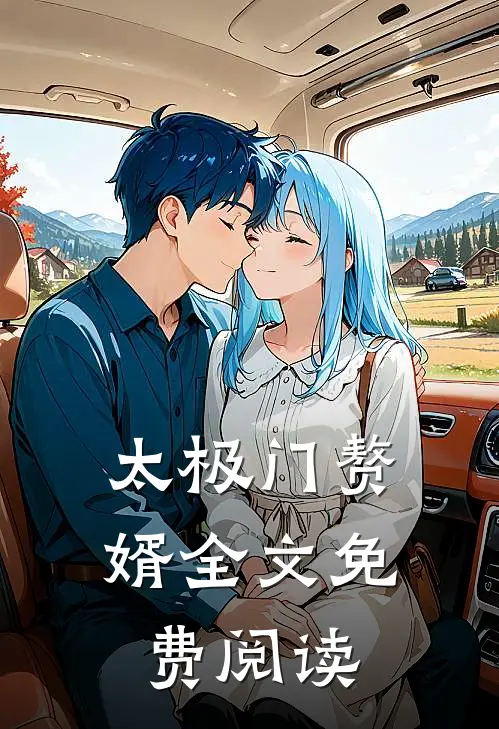 太极门赘婿全文免费阅读