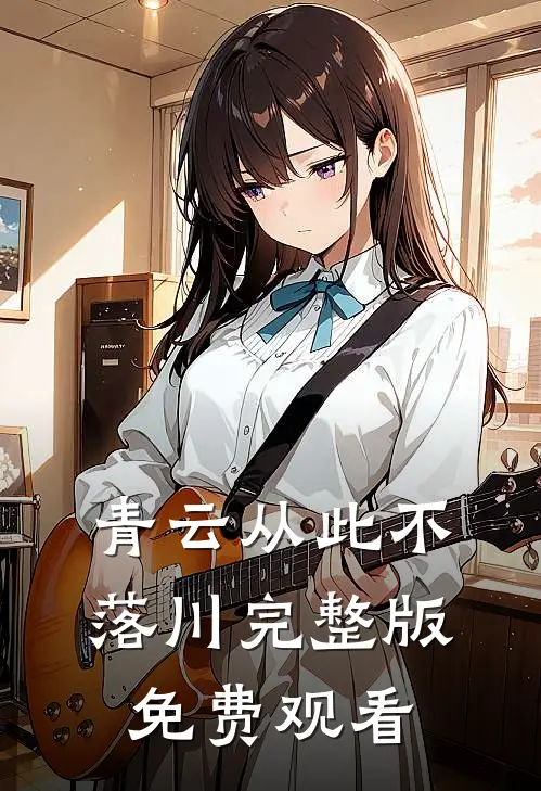 青云从此不落川完整版免费观看