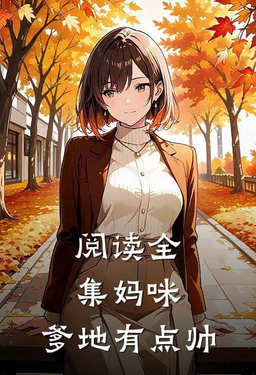 阅读全集妈咪,爹地有点帅