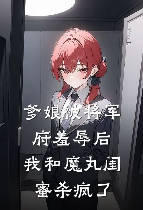 爹娘被将军府羞辱后，我和魔丸闺蜜杀疯了