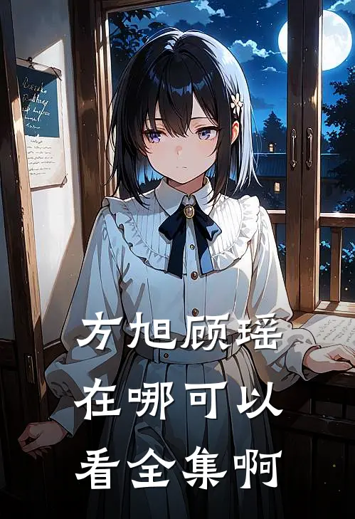 方旭顾瑶在哪可以看全集啊