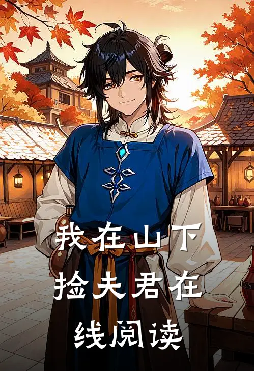 我在山下捡夫君在线阅读