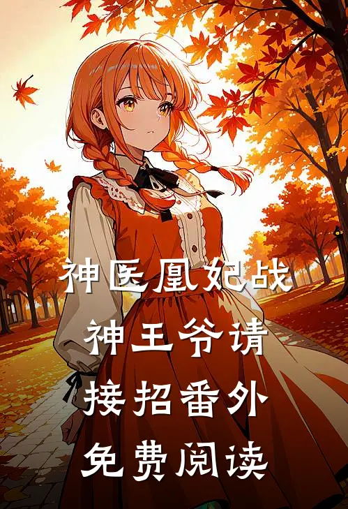 神医凰妃战神王爷请接招番外免费阅读