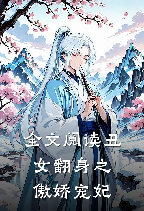 全文阅读丑女翻身之傲娇宠妃