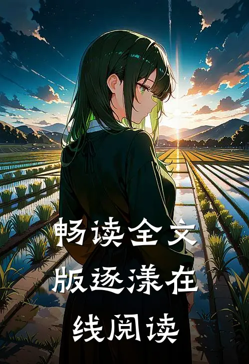 畅读全文版逐漾在线阅读