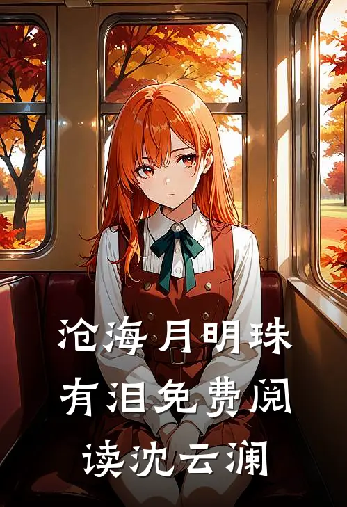 沧海月明珠有泪免费阅读沈云澜