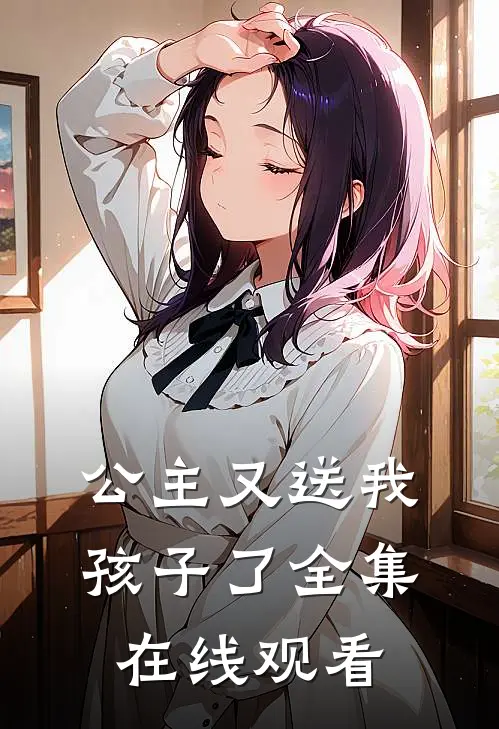 公主又送我孩子了 全集在线观看