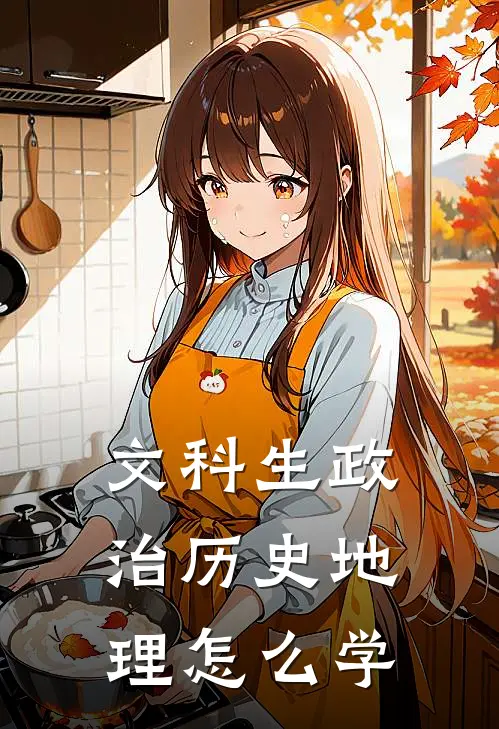 文科生政治历史地理怎么学