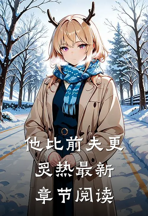 他比前夫更炙热最新章节阅读