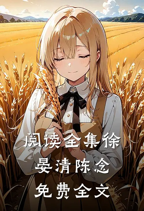 阅读全集徐晏清陈念免费全文