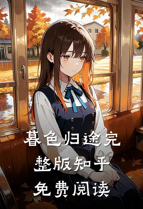 暮色归途完整版知乎免费阅读