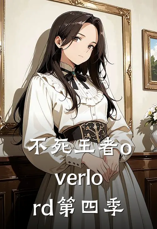 不死王者overlord第四季