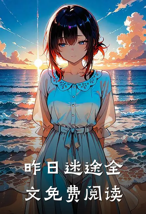 昨日迷途全文免费阅读