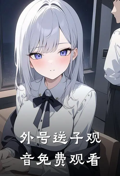 外号送子观音免费观看