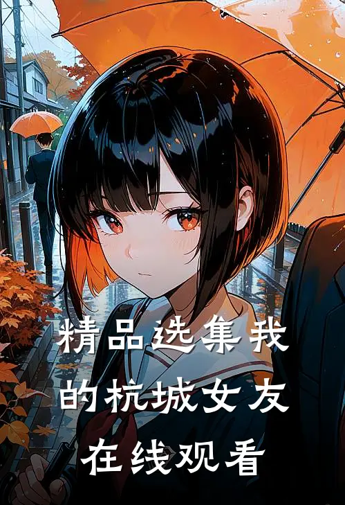 精品选集我的杭城女友在线观看
