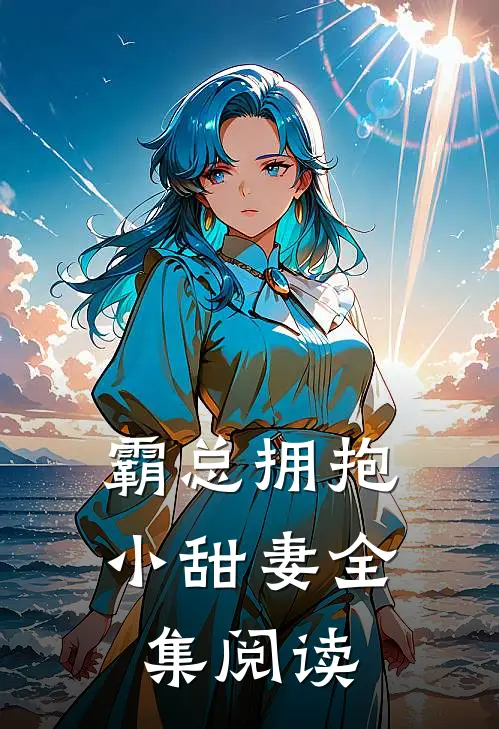 霸总拥抱小甜妻全集阅读