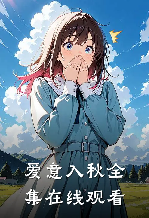 爱意入秋 全集在线观看