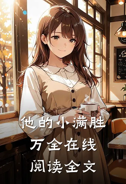 他的小满胜万全在线阅读全文