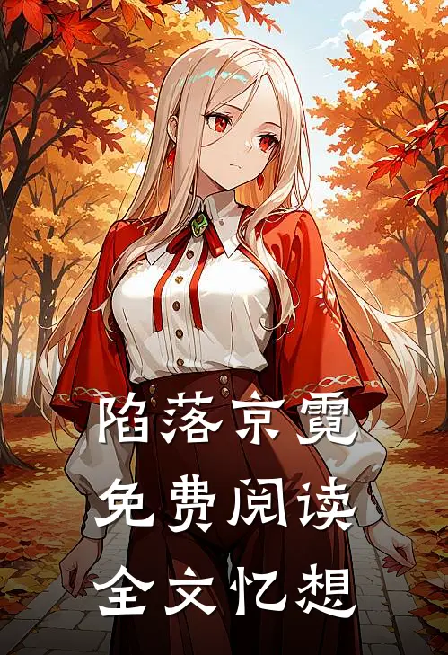 陷落京霓免费阅读全文忆想